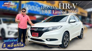 Ep.103 รีวิว HR-V 1.8 E Limited ปี 2016