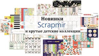 😍 Новинка от Scrapmir 😍 и другие детские коллекции 🎁 Обзор дизайнерской посылки