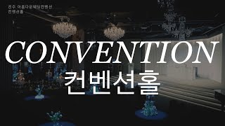 컨벤션홀 (Convention Hall) | 전주 아름다운 컨벤션 웨딩 (Beautiful Convention Wedding)