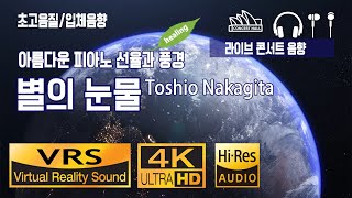 🎧【힐링 피아노와 영상・초고음질 입체음향・４K영상】별의 눈물 Toshio Nakagita/힐링공간