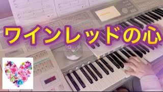 [ワインレッドの心／安全地帯]エレクトーン