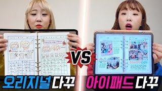 6공다이어리 다꾸 vs 아이패드 다꾸..! 과연 어떤 다이어리가 더 좋을까?! [예씨 yessii]