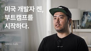 [바닐라코딩] 미국 개발자 켄, 한국에서 부트캠프를 시작하다.