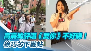 被高嘉瑜評唱《愛你》不好聽　徐巧芯下戰帖：《三天三夜》歡迎隨時約戰｜三立新聞網 SETN.com