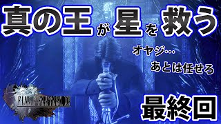 【4K・PS5】オヤジ…あとは任せろ…エンディングは泣く…FF15ロイヤルエディション初見実況pt38最終回【トキF】