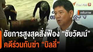 อัยการสูงสุดสั่งฟ้อง \