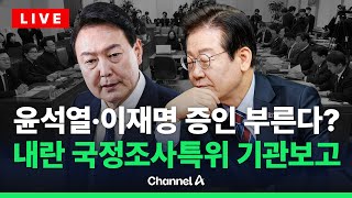 [🔴라이브를 켜라] 엇갈리는 군 장성 진술…내란 국조특위 기관보고 / 채널A