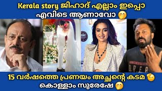 The Kerala Story ജി_ഹാദ് എല്ലാം ഇപ്പോ എവിടെ ആണാവോ 🤭 Keerthy suresh wedding ആഹ കൊള്ളാം suresh കുമാരാ🫡