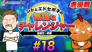 ボートレース大村 | シトとエドセポネの無謀なチャレンジャー目指せ一撃１００万円 #18