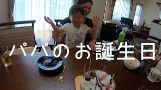 【ファミリーvlog】パパのお誕生日はセブンティーンアイスケーキでお祝い