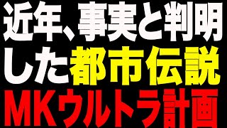 恐ろしすぎる国家ぐるみの洗脳実験…何のゆかりもない一般国民がその対象者であった。それは今も形を変えて実験が行われてるかもしれない.【MKウルトラ計画 都市伝説 陰謀論】