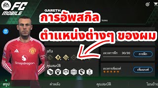 FC MOBILE การอัพสกิลนักเตะ ในตำแหน่งต่างๆของทีมผม