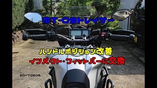 MT-09トレイサー　ハンドルポジション改善　インパクト・フィットバーに交換　20170805