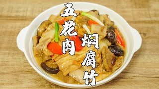 【潮州山哥】腐竹燜肚肉，潮汕經典家常菜，超下飯