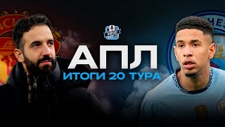 ЧЕЛСИ НА СПАДЕ / МАНЧЕСТЕР ЮНАЙТЕД ОСТАНОВИЛ ЛИВЕРПУЛЬ / АРТЕТА ТЕРЯЕТ ХВАТКУ / ИТОГИ 20 ТУРА АПЛ