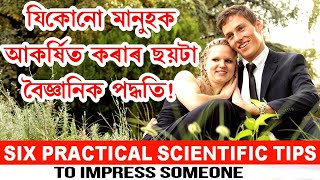 কাৰোবাক আকৰ্ষিত কৰা ছয়টা বৈজ্ঞানিক পদ্ধতি II SCIENTIFIC TIPS TO IMPRESS SOMEONE II