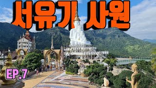 태국 뚜옌/ 페차분여행 왓 프라 손 깨오 / 손오공이 있는사원 /카오코 태관령 /Wat Phrathat Pha Sorn Kaew / Khao Kho National park