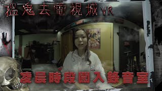 搵鬼去電視城VR｜凌晨時段闖入錄音室