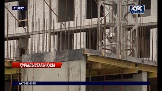 Атырау: Тұрғын үй кешенінің тасын қалап жатқан екі жұмысшы биіктен құлап кеткен