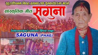 सुदूरपश्चिमको सगुना (फाग) SAGUNA by Saru Devi Mahara || Sudurpaschim's Cultural songs SAGUNA (PHAG)