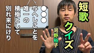 短歌クイズで表現力をときほぐす(河野裕子 森のやうに獣のやうに)