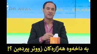 بە داخەوە هەژارەکان زووتر پیردەبن ؟!