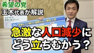 【希望の党】人類史上初の急激な人口減少にどう立ち向かう？