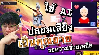 ใช้ AI ปลอมเสียงเป็นคุณยายขอความช่วยเหลือ | FreeFire