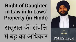 Right of Daughter in Law on In Laws' Property (in Hindi) | ससुराल की संपत्ति पर बहू का अधिकार