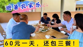 这个避暑农家乐，60元一天包三餐，大家看这伙食怎么样？