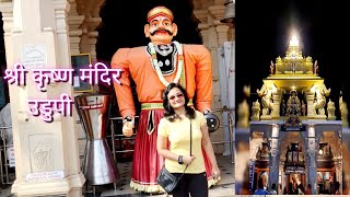 श्रीकृष्ण मंदिर उडुपी shri Krishna matha udupi I story of Krishna Matha Udupi Coastal karnataka trip