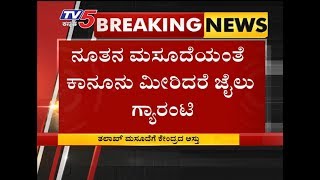 ತಲಾಖ್ ಮಸೂದೆಗೆ ಕೇಂದ್ರದ ಅಸ್ತು | Bengaluru | TV5 Kannada