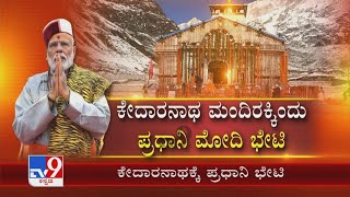 PM Modi in Kedarnath today | ಕೇದಾರನಾಥ ಮಂದಿರಕ್ಕಿಂದು ಮೋದಿ ಭೇಟಿ, ಆದಿ ಶಂಕರಾಚಾರ್ಯರ ಪುತ್ಥಳಿ ಅನಾವರಣ