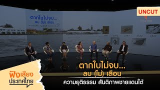 [UNCUT] ตากใบไม่จบ…ลบ (ไม่) เลือน ความยุติธรรม สันติภาพชายแดนใต้ | ฟังเสียงประเทศไทย