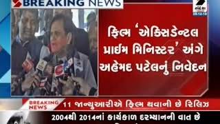 Ahmed Patel's statement about the film 'Accidental Prime Minister' ॥ Sandesh News TV
