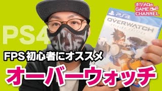 【FPS初心者に！】OVERWATCH（オーバーウォッチ）PS4版 紹介