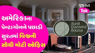 surat diamond bourse| અમેરિકાના પેન્ટાગોનને પછાડી સુરતમાં વિશ્વની સૌથી મોટી ઓફિસ | Gujarat tak