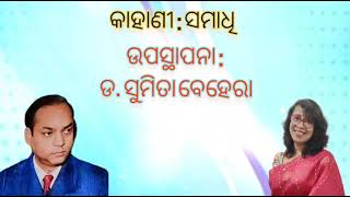 କାହାଣୀ: ସମାଧି, ରଚନା: ସଚ୍ଚିଦାନନ୍ଦ ରାଉତରାୟ ଉପସ୍ଥାପନା: ସୁମିତା ବେହେରା ବାପି