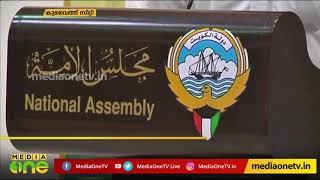 ഇറാന്‍ അമേരിക്ക സംഘര്‍ഷം; കുവൈത്ത് പാരലമെന്‍റില്‍ രഹസ്യചര്‍ച്ച നടക്കും