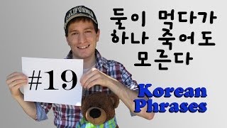 Korean Phrases Ep. 19: \