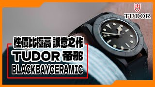 【Billy帶你睇錶】Episode 22 帝陀TUDOR 性價比極高 Black Bay Ceramic / 具爭議性的中價手錶