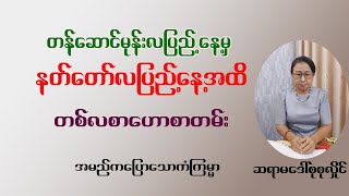 နတ်တော်လပြည့်နေ့အထိ တစ်လစာဗေဒင်ဟောစာတမ်း