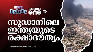 സുഡാനിലെ ഇന്ത്യയുടെ രക്ഷാദൗത്യം | News Decode | Sudan crisis