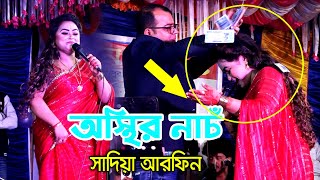 অস্থির নাচঁ সাদিয়া আরফিন গাজীপুরে | শিকল বেড়ি দিলাম আমি সোনা পাখির পায় | baul song #baul_song