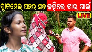 Live: ସାମ୍ନାକୁ ଆସିଲା ରାଜଧାନୀରେ ଚାଲିଥିବା ଡ୍ୟାନ୍ସ ବାର୍‌ର ଭିତିରି କଥା, EXCLUSIVE Interview With Bar girl