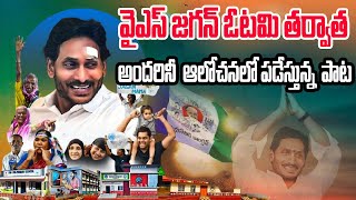 జగన్ ఓటమి తర్వాత అందరినీ ఆలోచనలో పడేస్తున్న  పాట  || ysjagan || ysrcp  || jagansong || srimediaprime