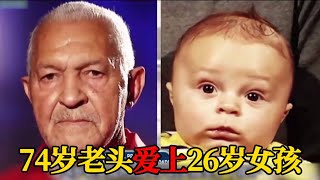 74岁老头和26岁女孩生了个孩子？亲子鉴定史上年纪最大嘉宾！欧美离谱综艺