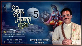 Prayagraj Day-5 (Morning)  ||श्रीमद् भागवत कथा|| P.P. Shri Dr.  Shyam Sundar Parashar Ji Maharaj