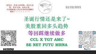 圣诞行情还是来了~ 美股重回多头趋势 等回踩继续做多 CCL X TGT AMC SE NET FUTU MRNA