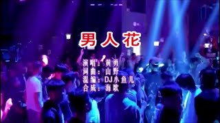 黄勇 《男人花（DJ小鱼儿版）》 KTV 导唱字幕 （备有伴奏视频）